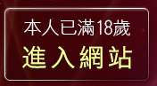 本人已滿18歲，離開dodo豆豆聊天室
